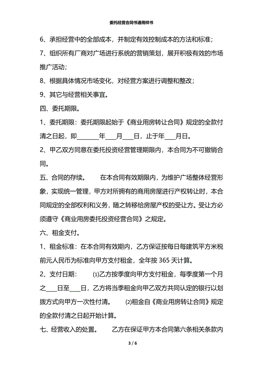 委托经营合同书通用样书_第3页