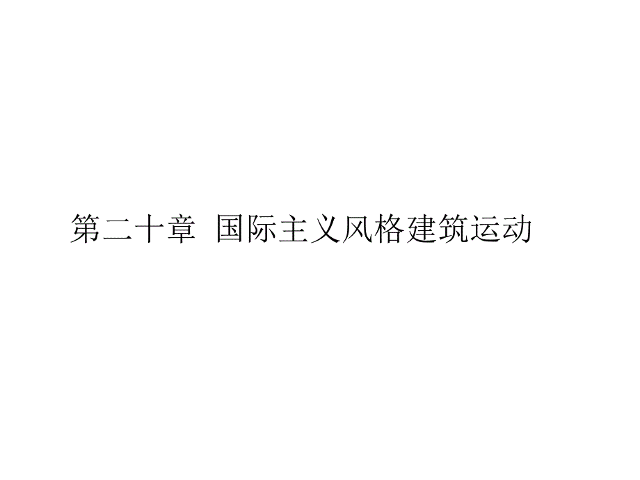 国际主义风格建筑运动课件_第1页