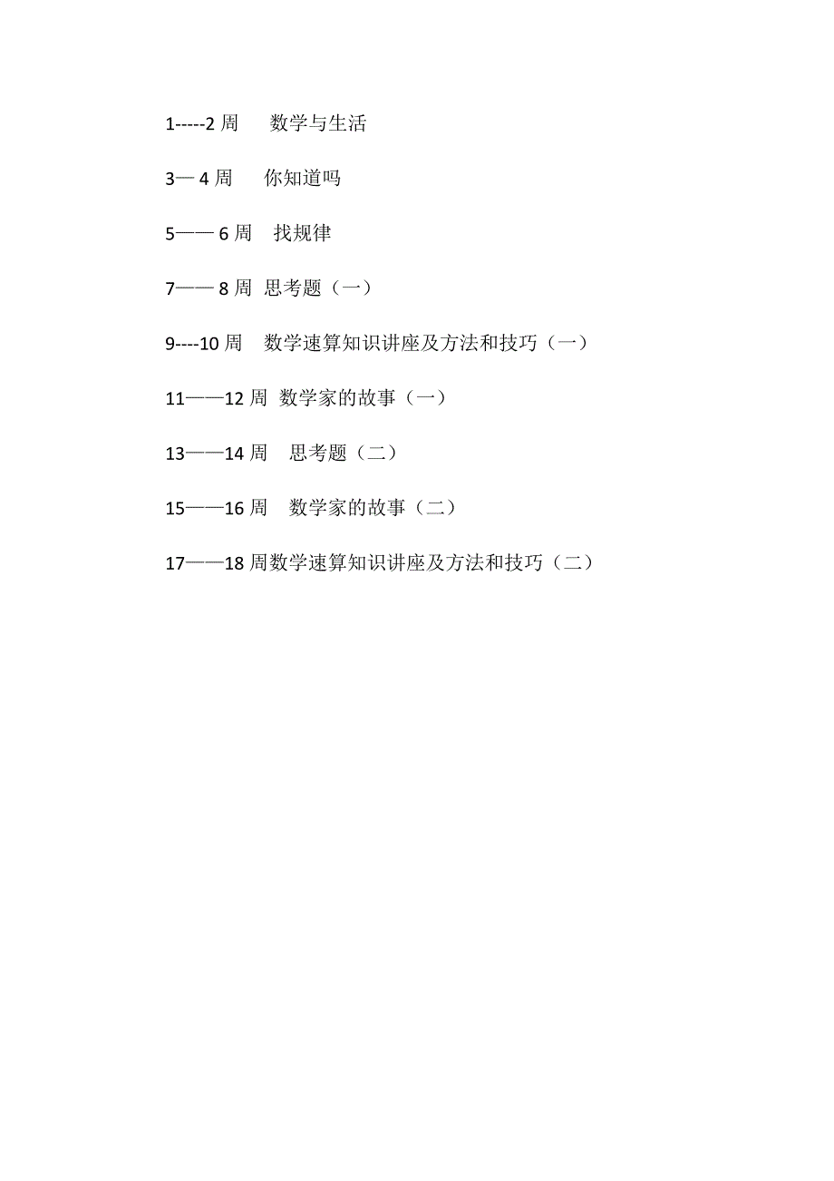 数学兴趣小组活动计划.docx_第3页