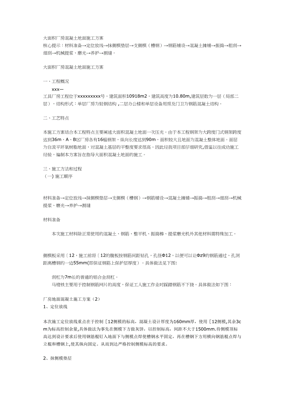 大面积厂房混凝土地面施工方案(2)正式版(DOC 27页)_第2页