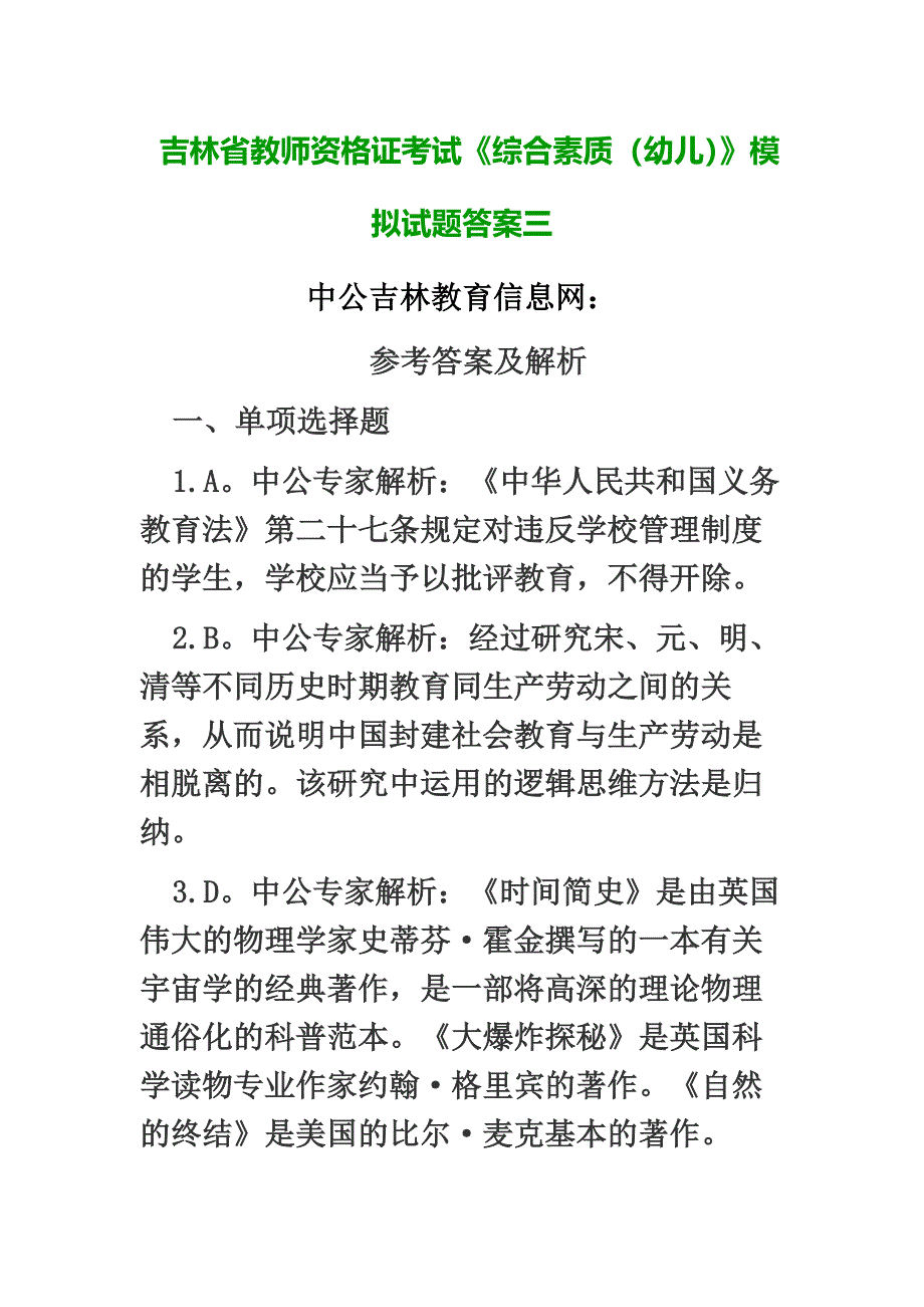 吉林省教师资格证考试综合素质幼儿模拟试题答案三.docx_第2页