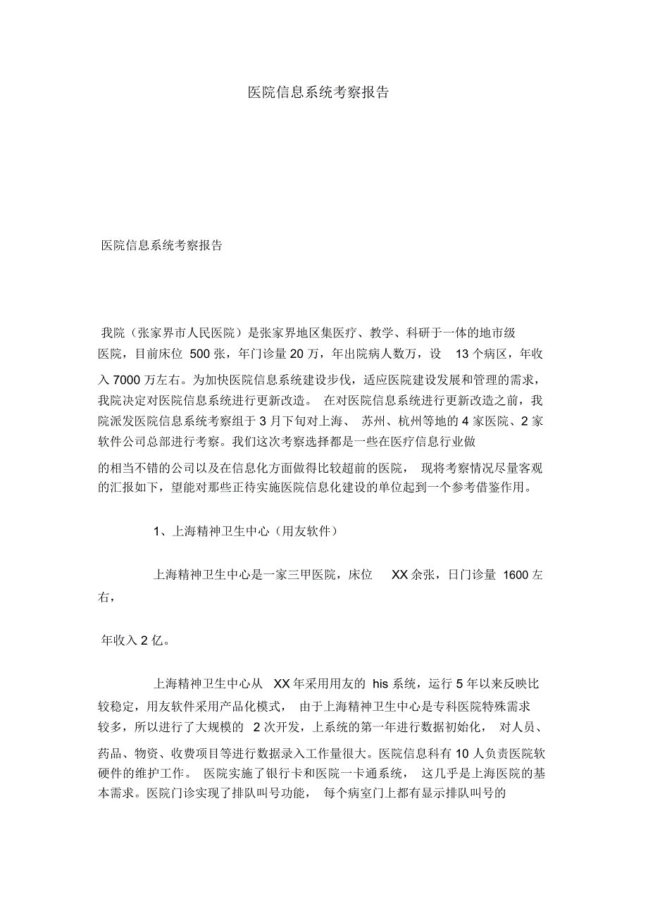 医院信息系统考察报告-总结报告模板_第1页