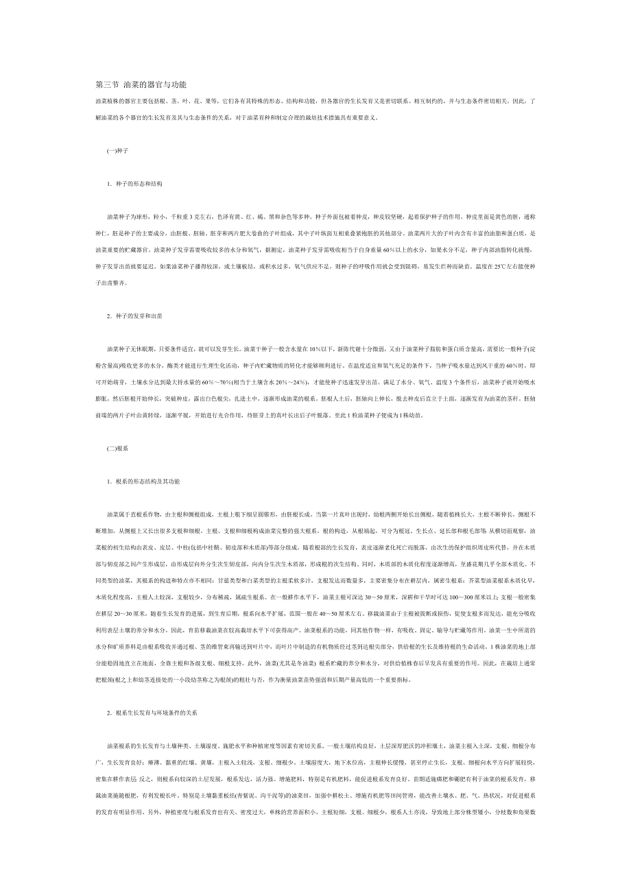 第三节 油菜的器官与功能.doc_第1页