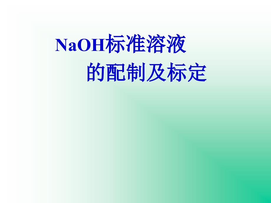 NaOH溶液的配制与标定_第1页