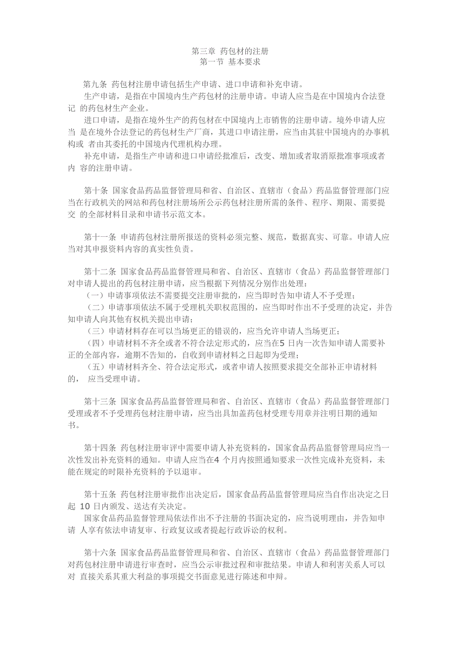 《直接接触药品的包装材料和容器管理办法》_第2页