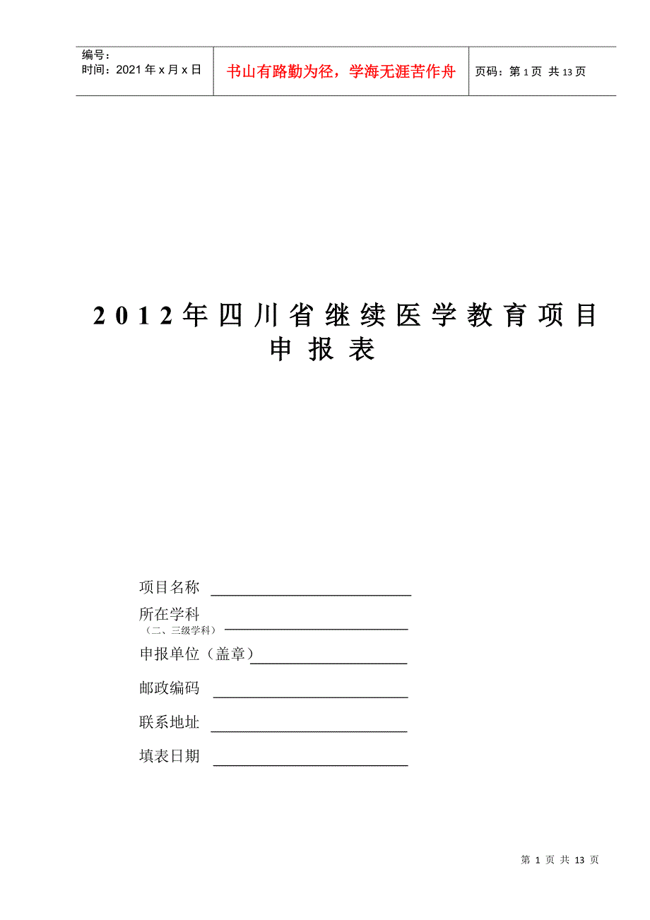 XXXX年四川省继续医学教育项目申[1]_第1页