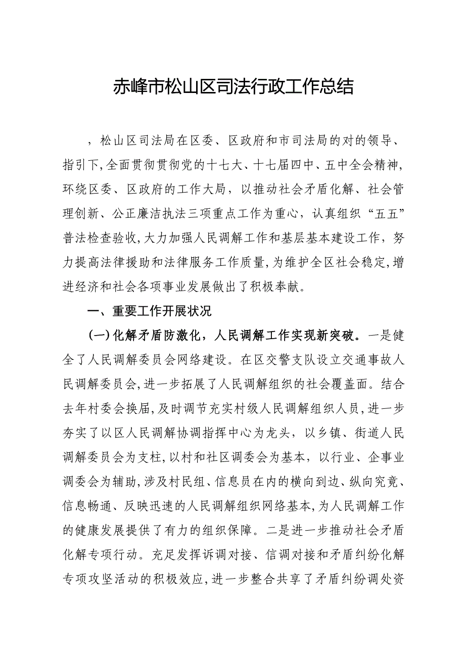 松山区司法局2010年司法行政工作总结_第1页