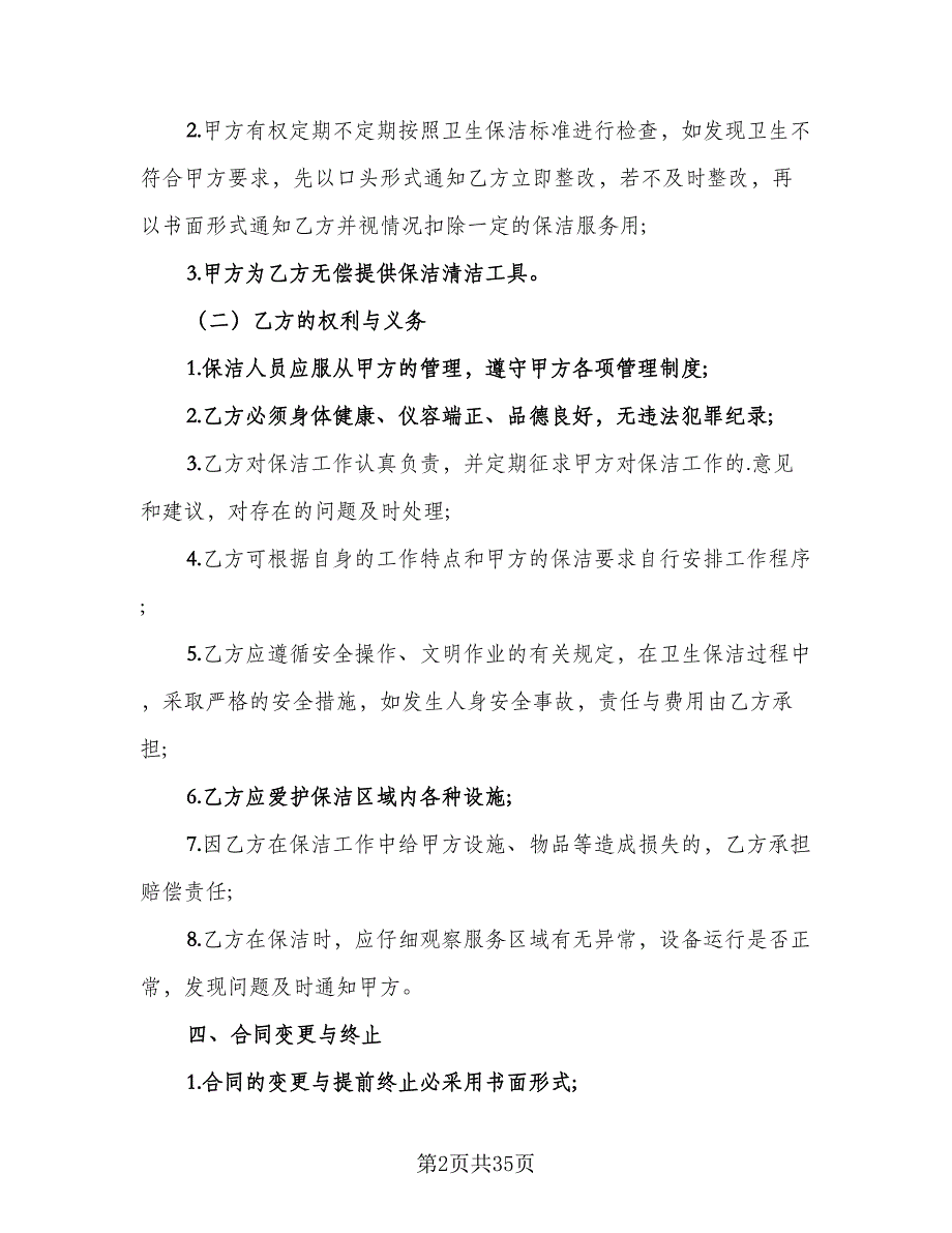 保洁服务协议书简单版（10篇）_第2页