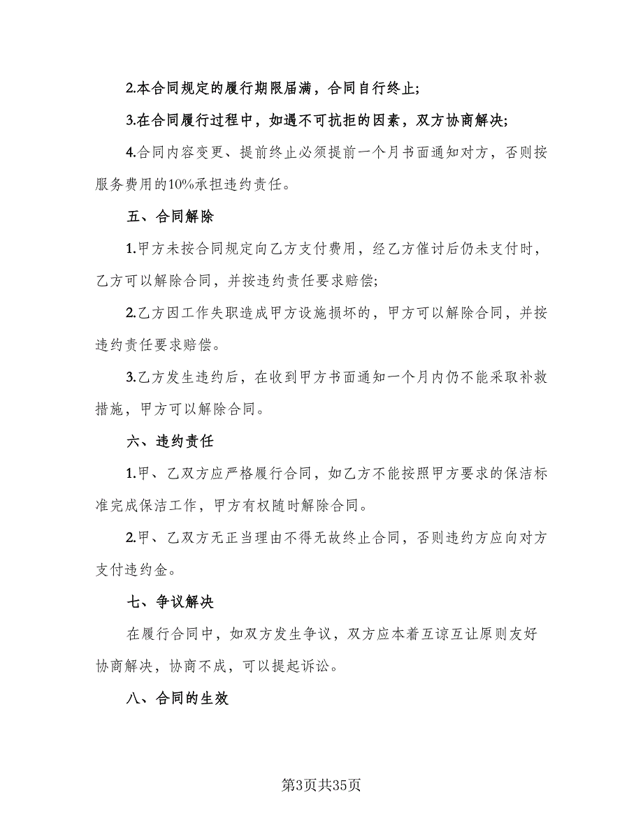 保洁服务协议书简单版（10篇）_第3页