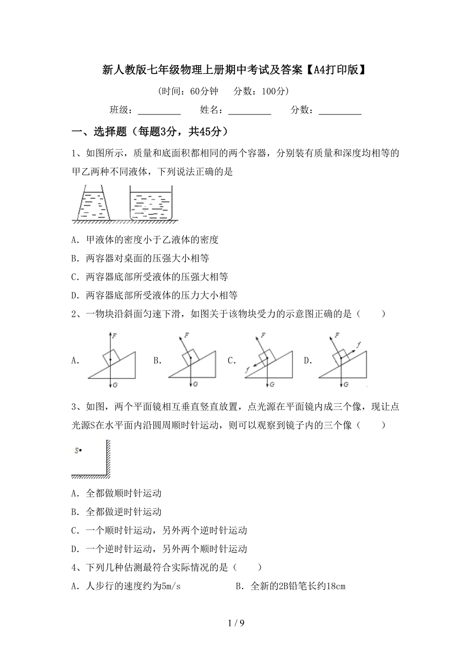 新人教版七年级物理上册期中考试及答案【A4打印版】.doc_第1页