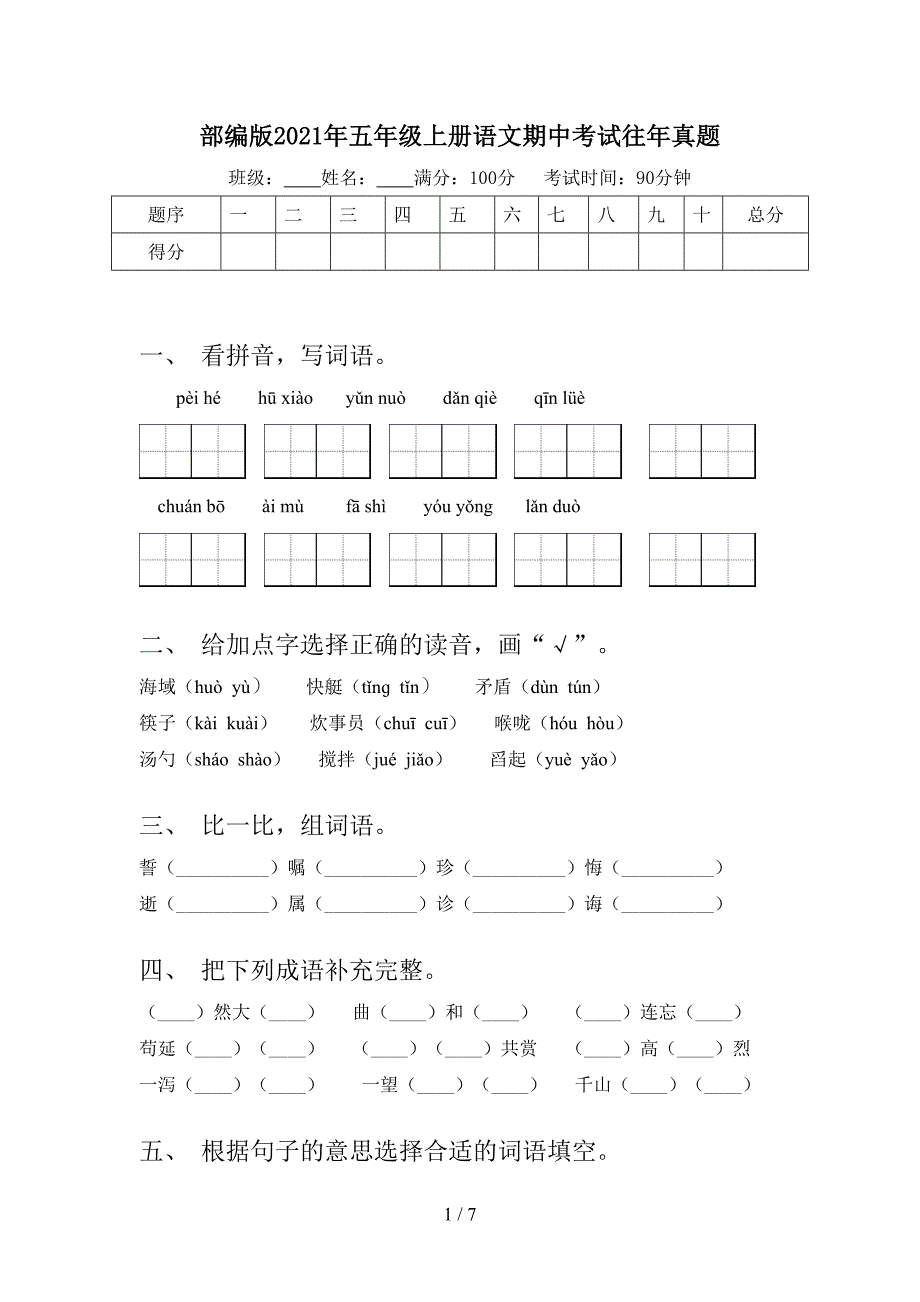 部编版2021年五年级上册语文期中考试往年真题_第1页