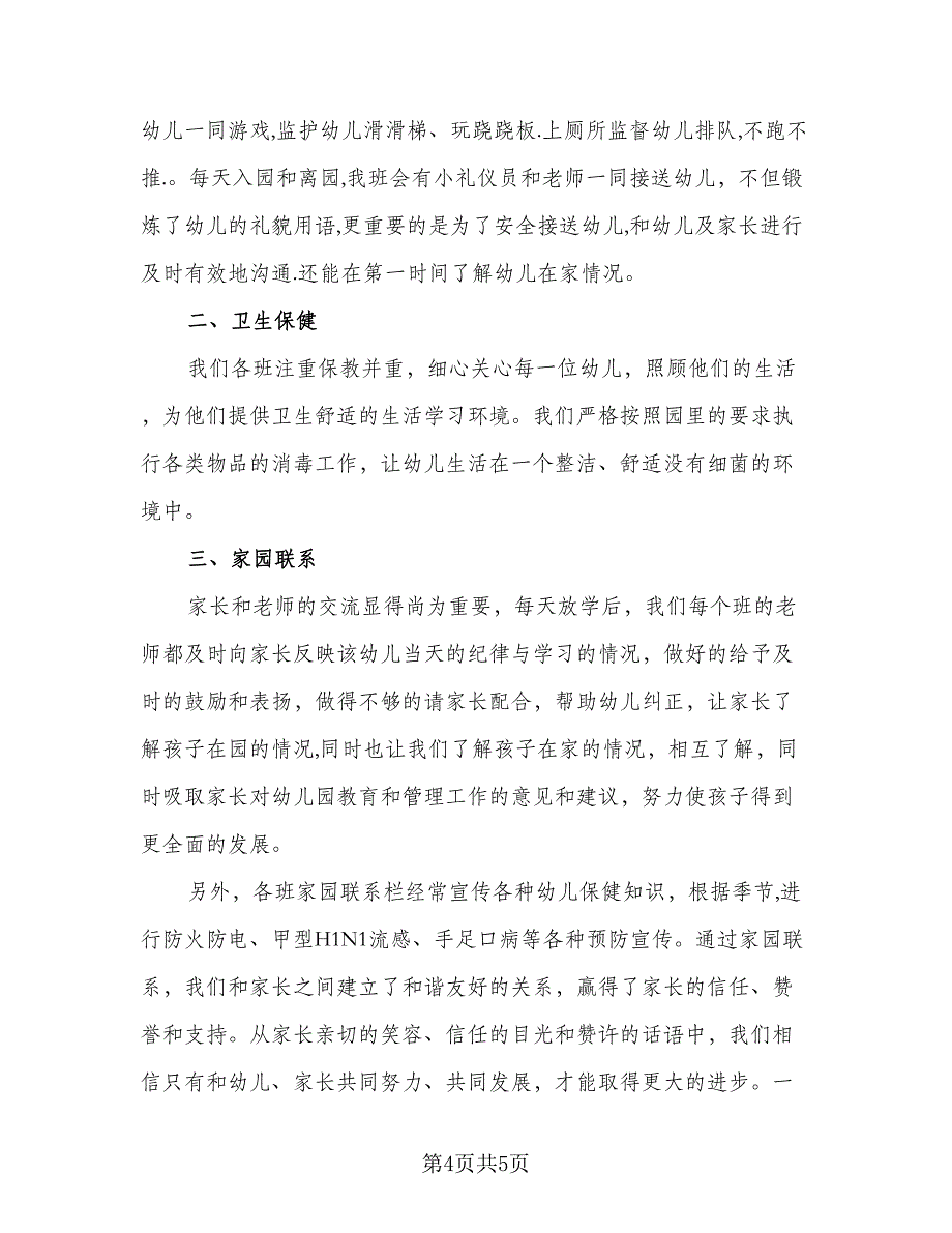 教师个人试用期工作总结参考模板（二篇）.doc_第4页