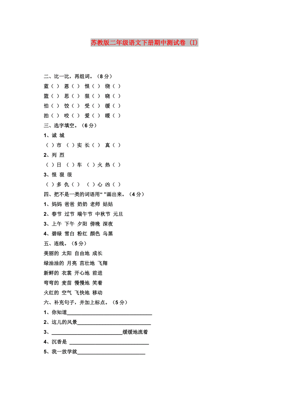 苏教版二年级语文下册期中测试卷 (I)_第1页