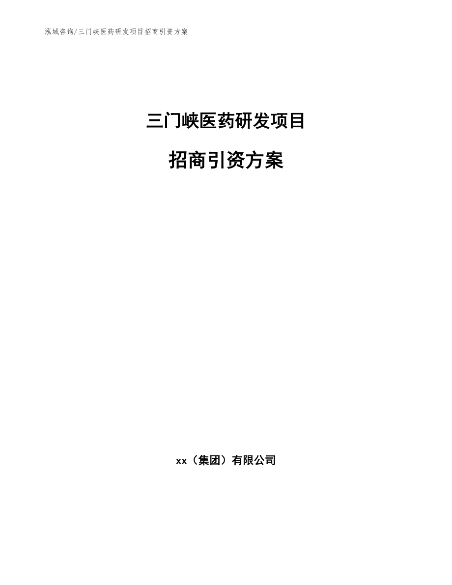 三门峡医药研发项目招商引资方案_范文_第1页