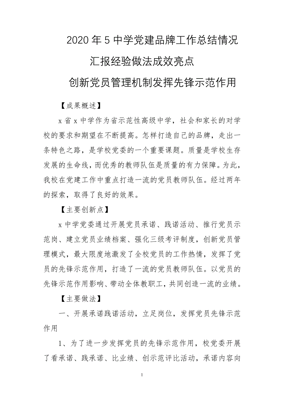 2020年5中学党建品牌工作总结情况汇报经验做法成效亮点_第1页