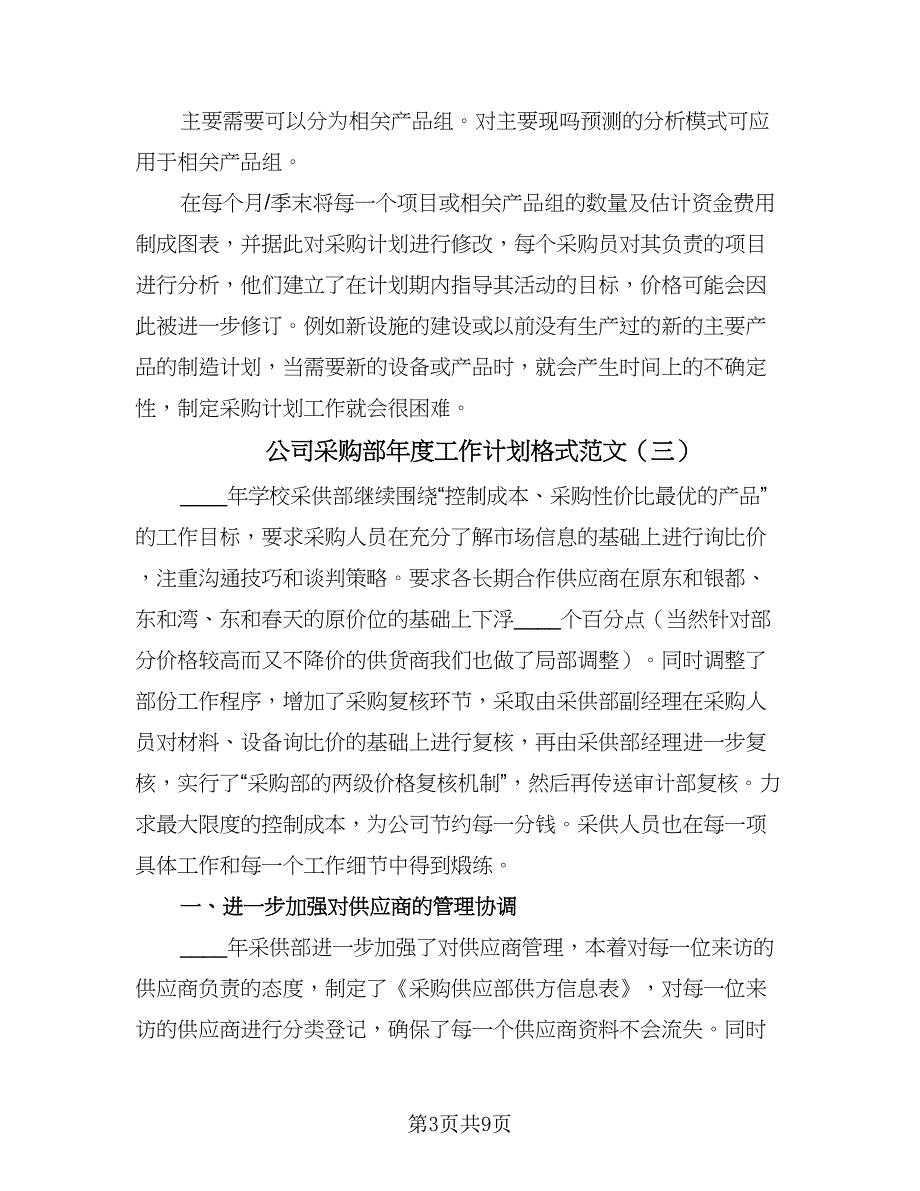 公司采购部年度工作计划格式范文（五篇）.doc_第3页