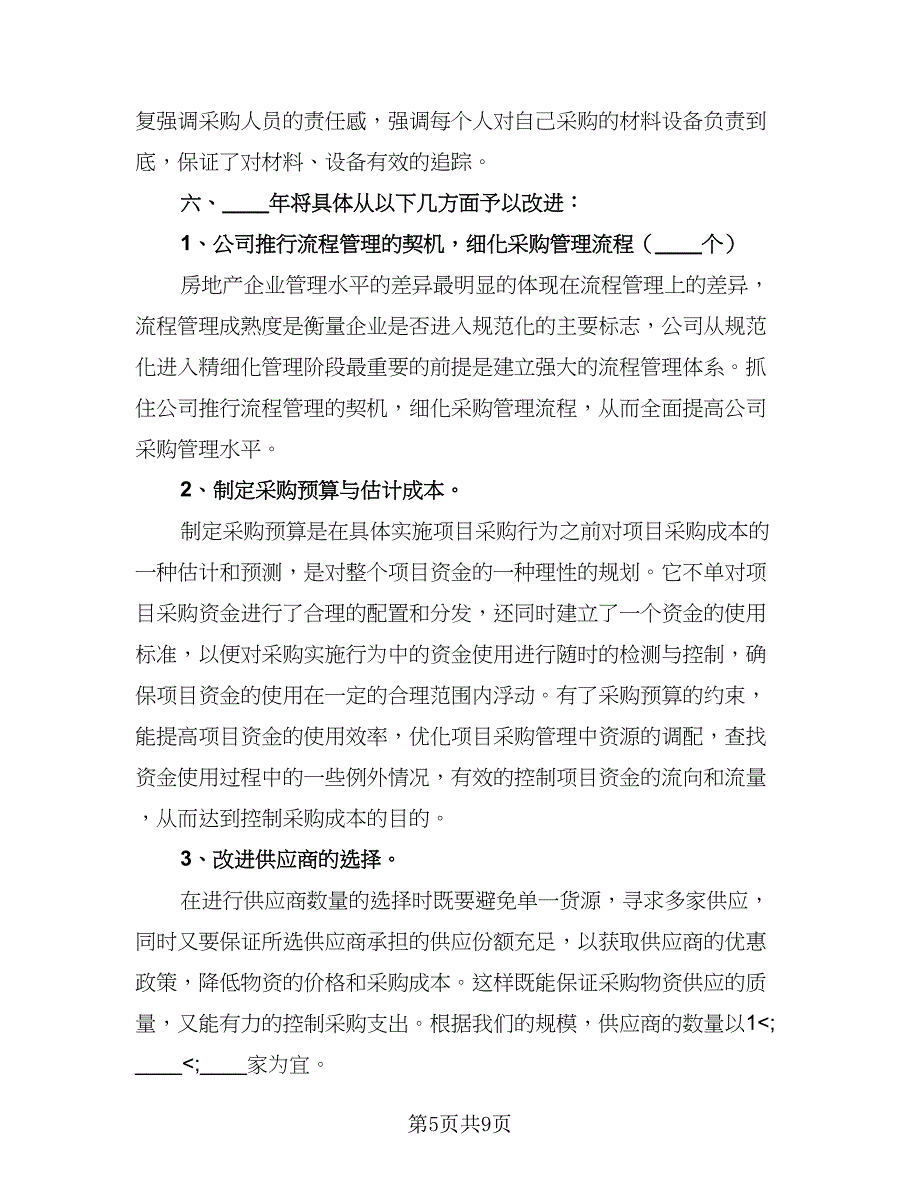 公司采购部年度工作计划格式范文（五篇）.doc_第5页