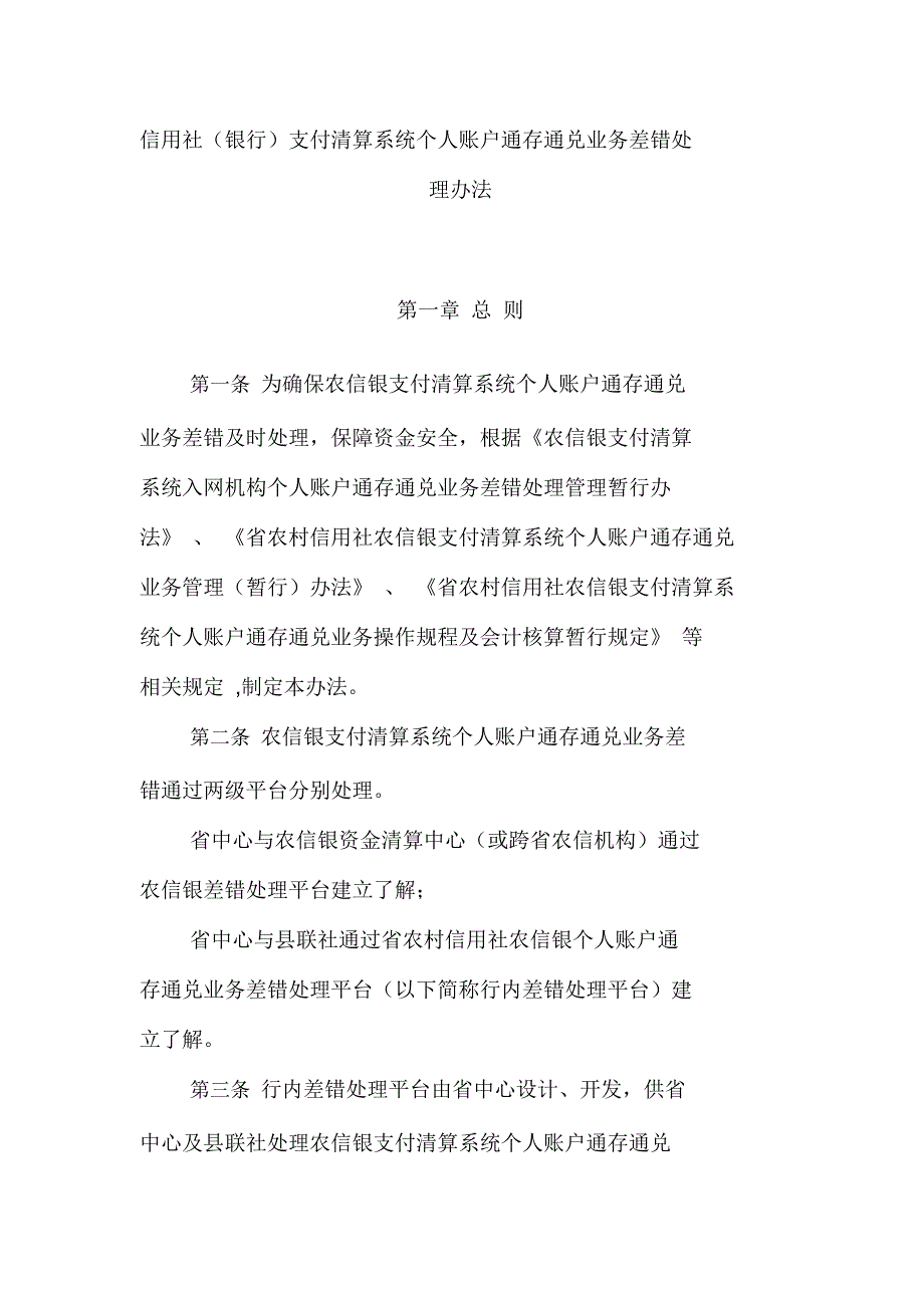 信用社(银行)支付清算系统个人账户通存通兑业务差错处理办法_第1页