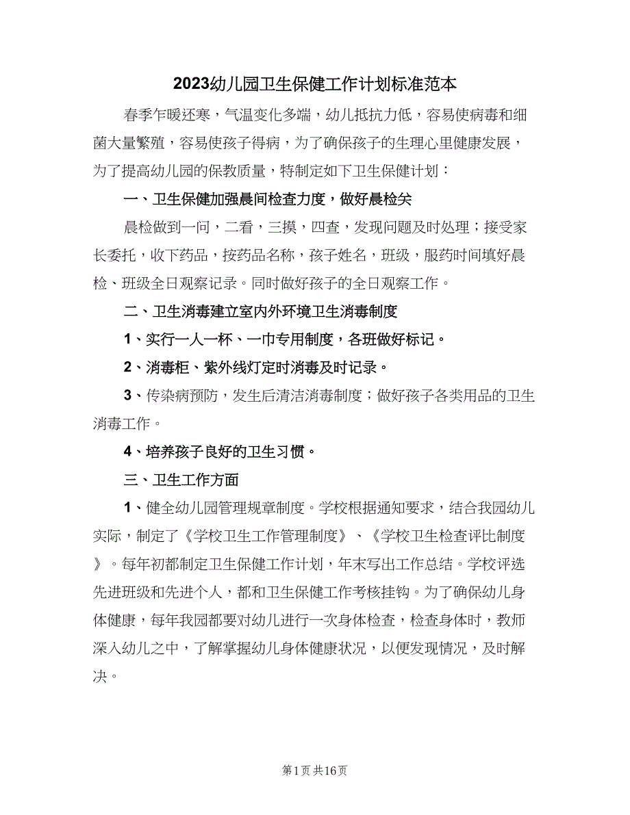 2023幼儿园卫生保健工作计划标准范本（四篇）_第1页