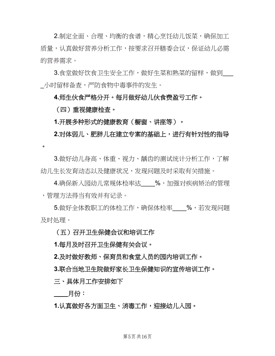 2023幼儿园卫生保健工作计划标准范本（四篇）_第5页