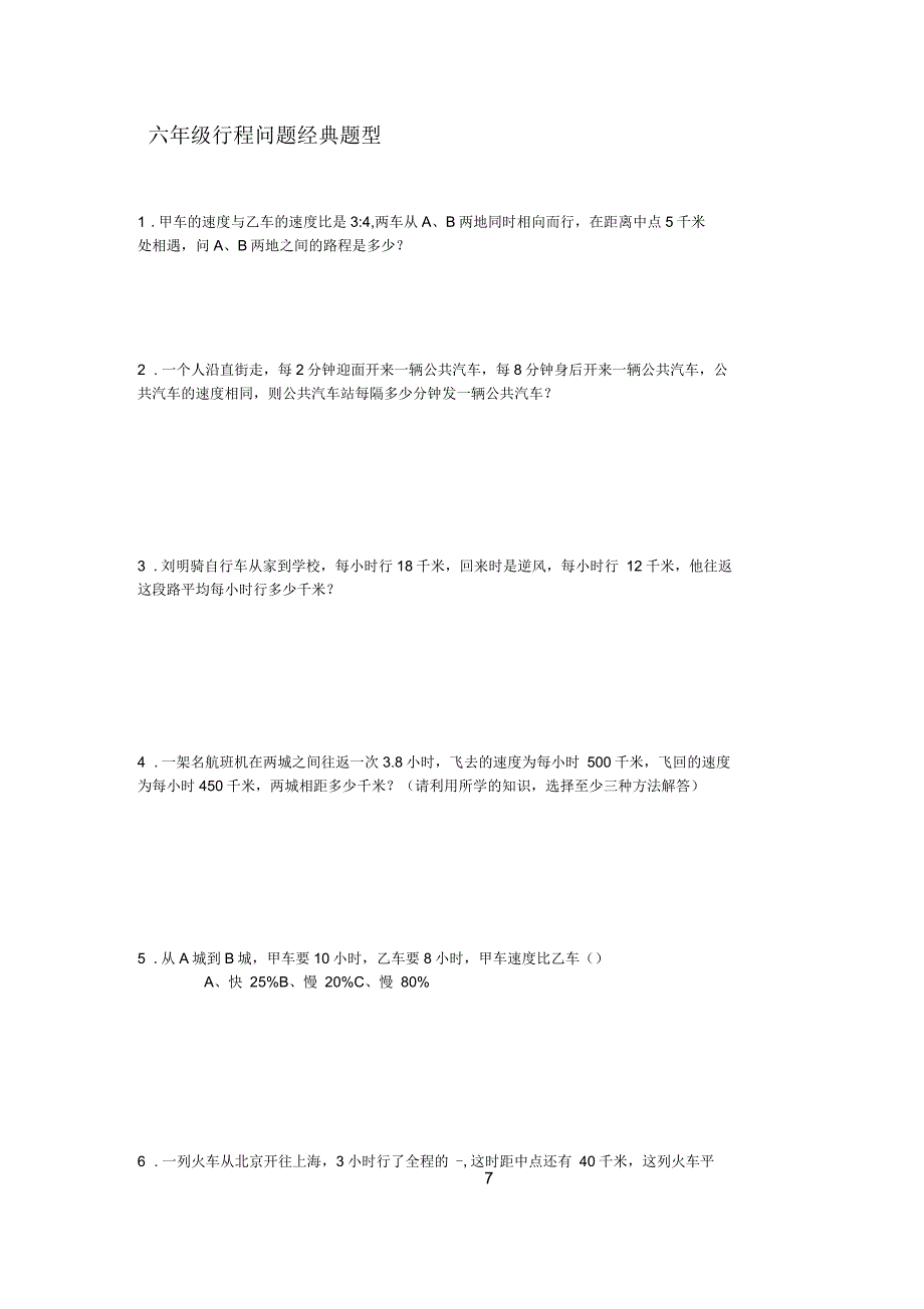 六年级行程问题经典题型_第1页