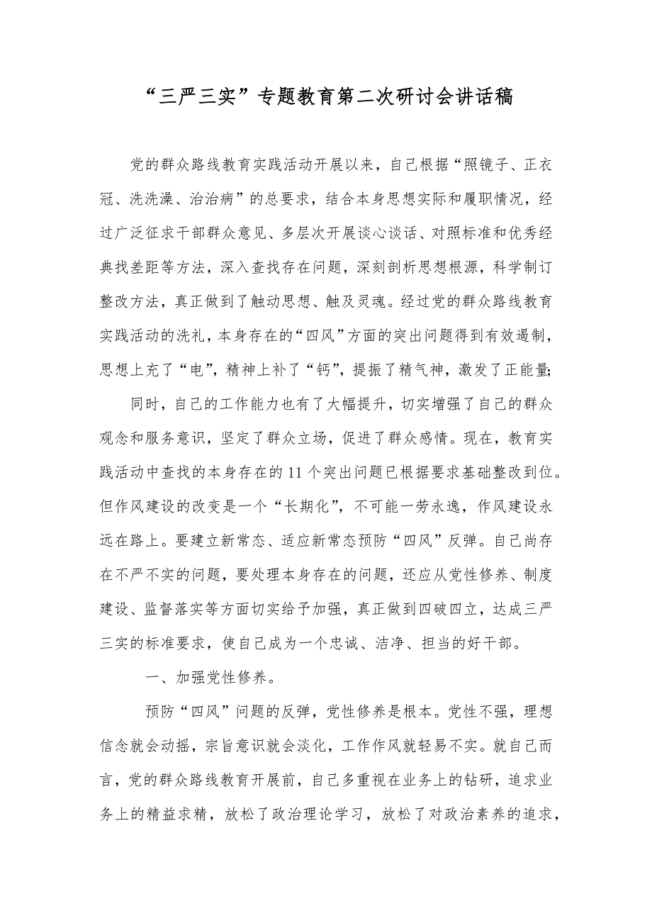 “三严三实”专题教育第二次研讨会讲话稿_第1页