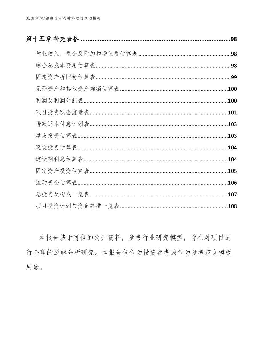 镇康县前沿材料项目立项报告_第5页