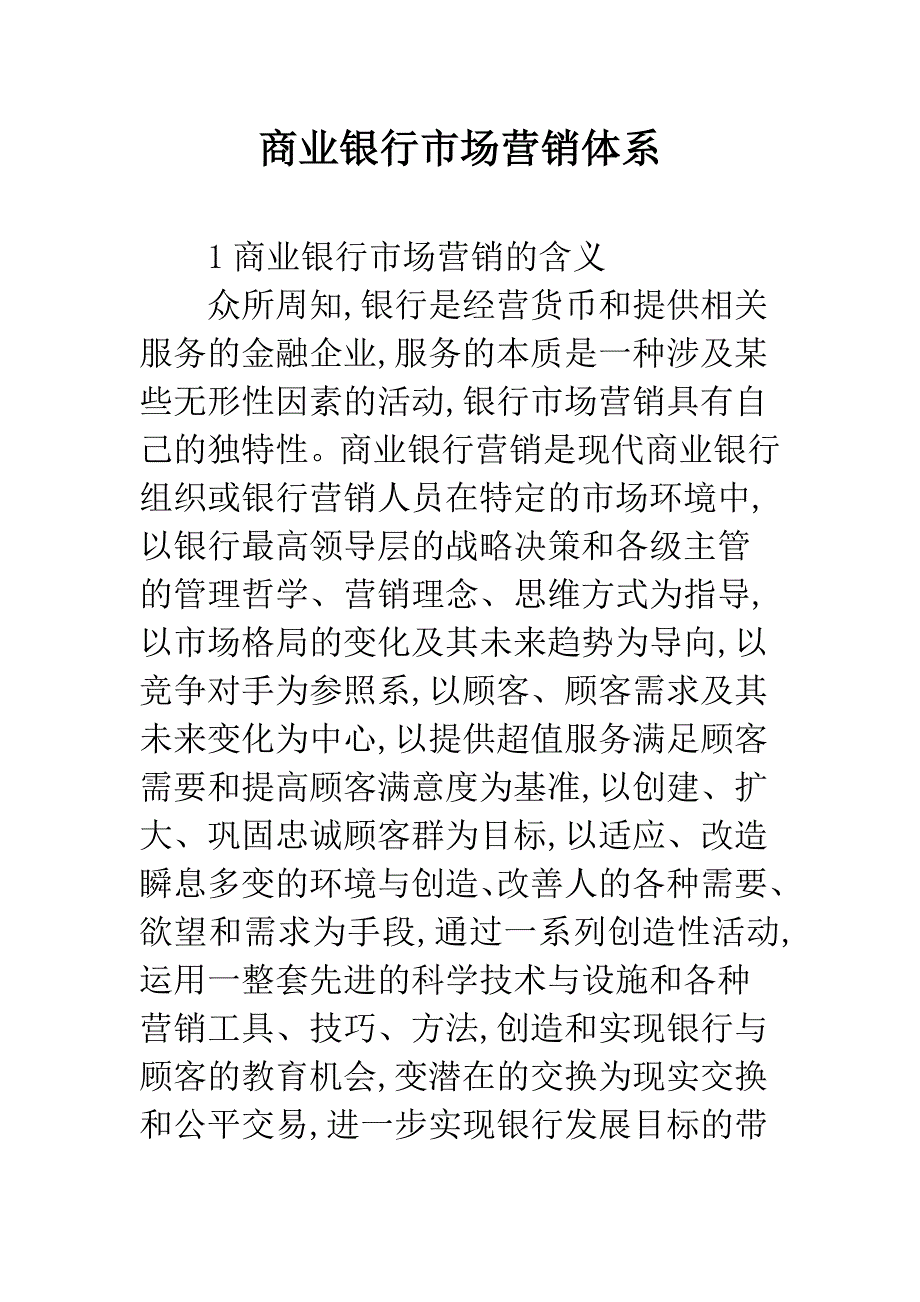 商业银行市场营销体系-1.docx_第1页