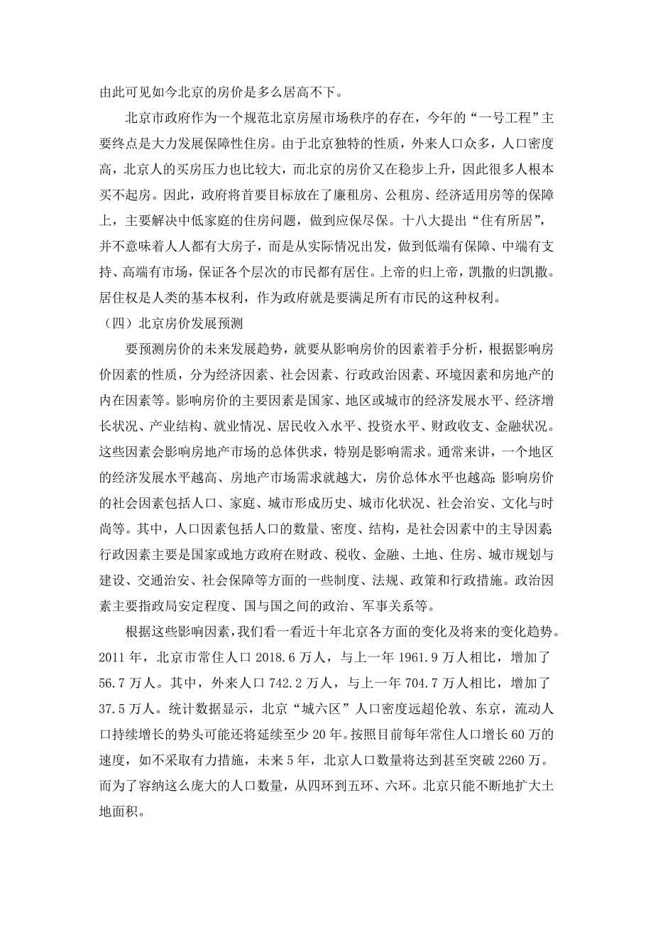 近十年北京房价调研报告_第5页