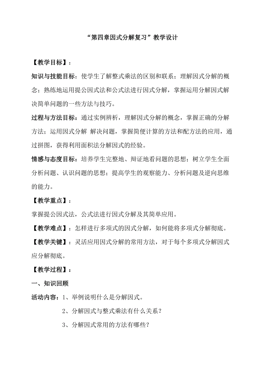 “第四章因式分解复习”教学设计.doc_第1页