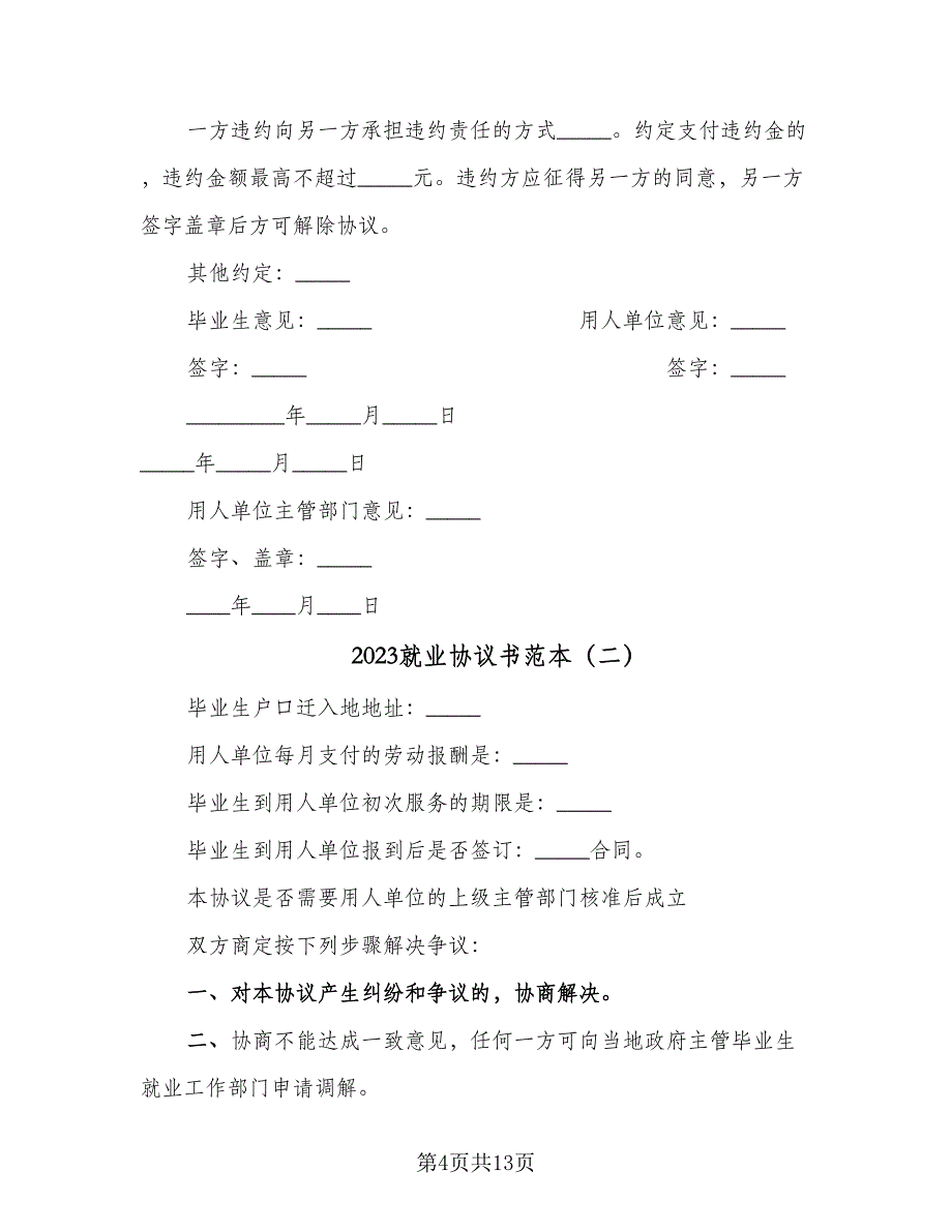 2023就业协议书范本（七篇）_第4页