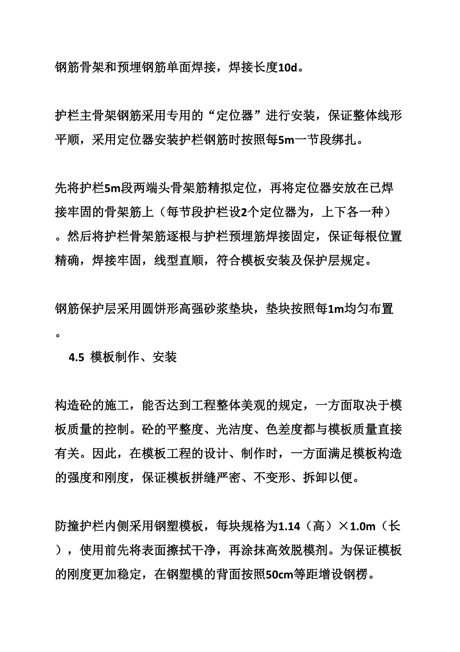 防撞护栏施工心得_第4页