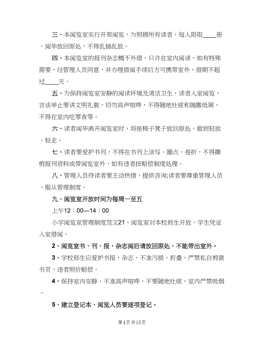 小学阅览室管理制度范文（十篇）_第4页