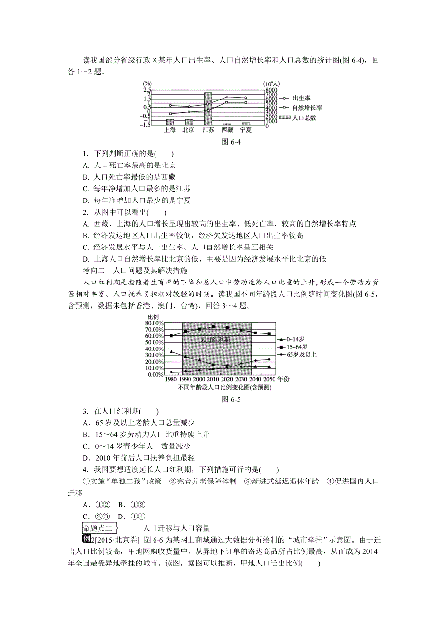 2020高考地理二轮复习：专题6人口、城市与交通听课手册含答案_第4页