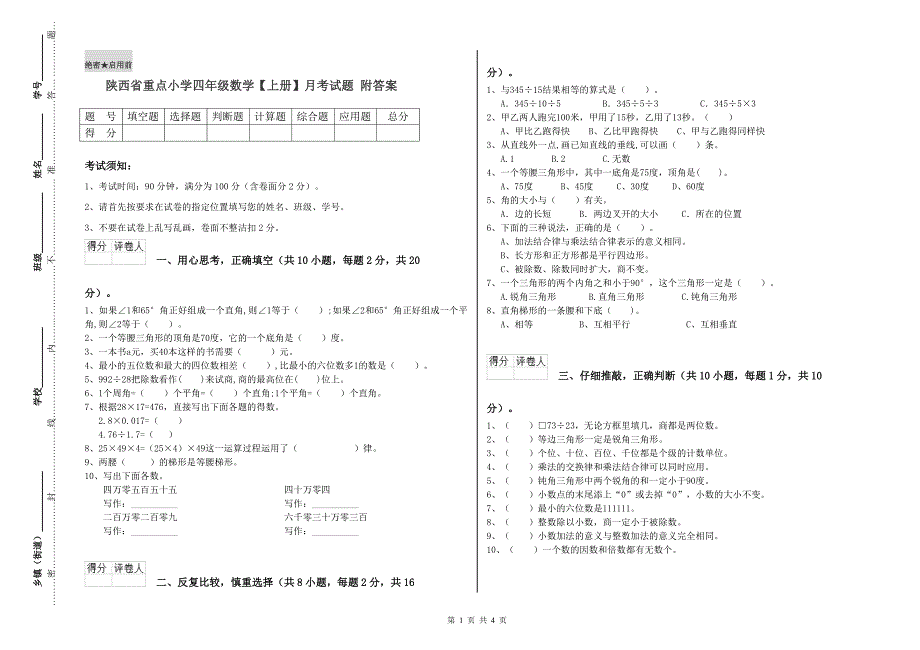 陕西省重点小学四年级数学【上册】月考试题 附答案.doc_第1页