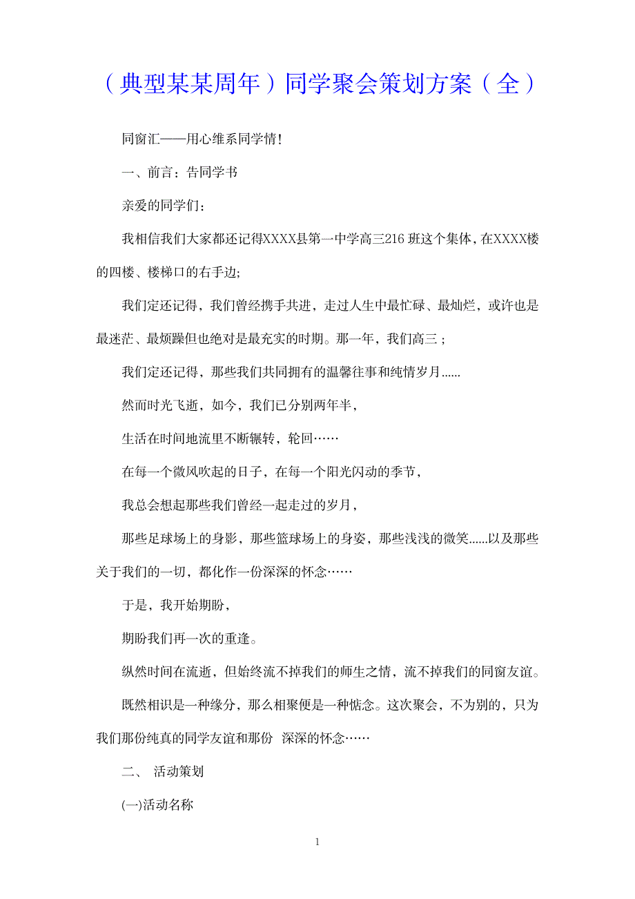 2023年同学聚会策划方案_第1页