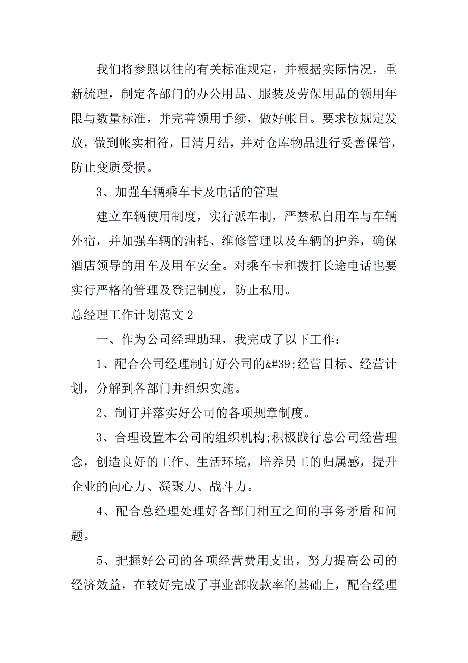 总经理工作计划范文3篇总经理年度工作计划及总结_第4页