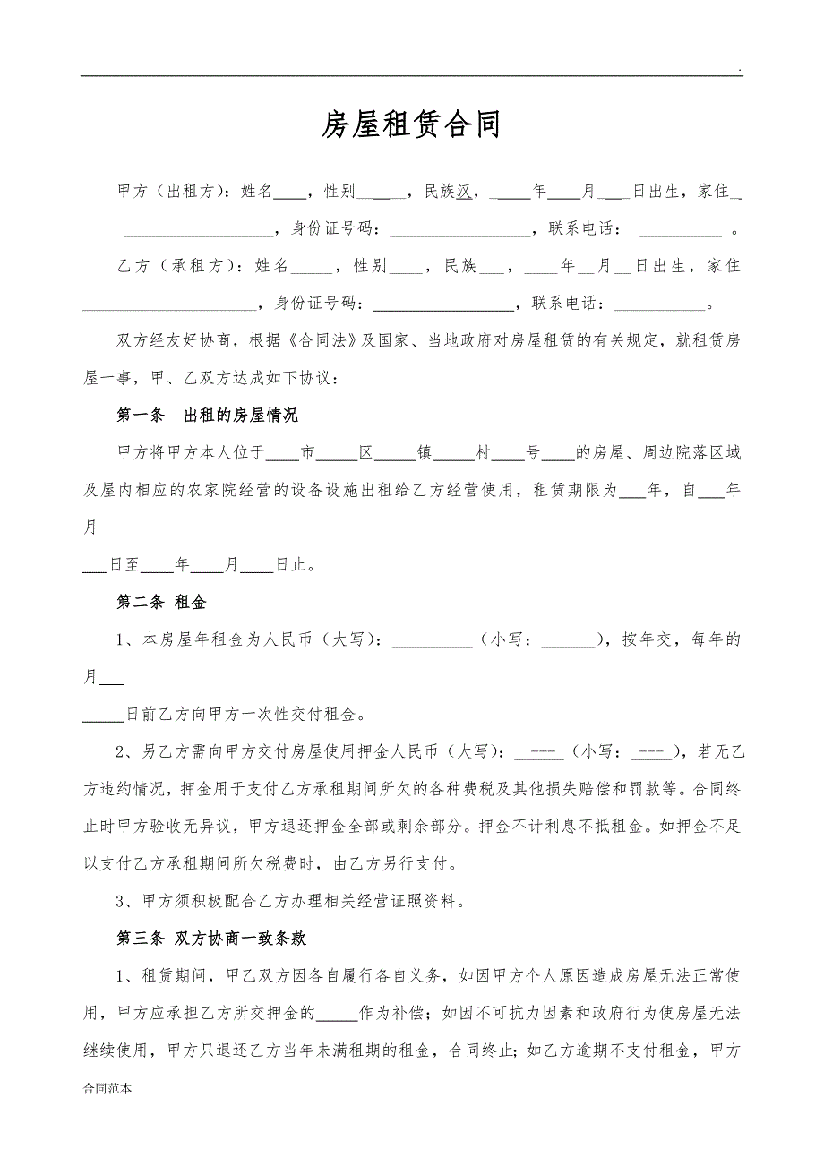 农家院房屋租赁合同_第1页