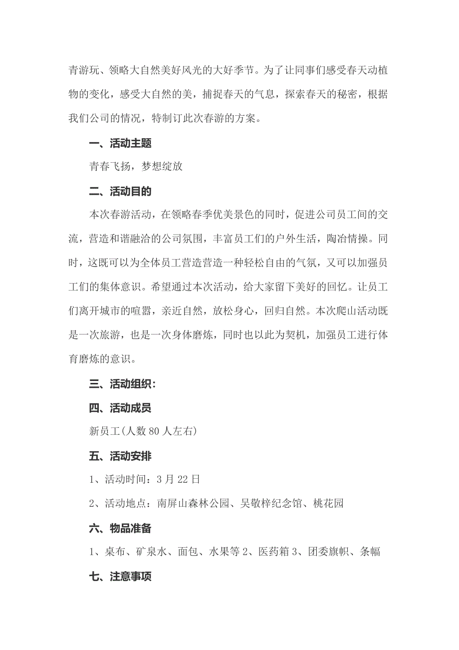 公司组织春游活动策划方案（通用6篇）_第3页