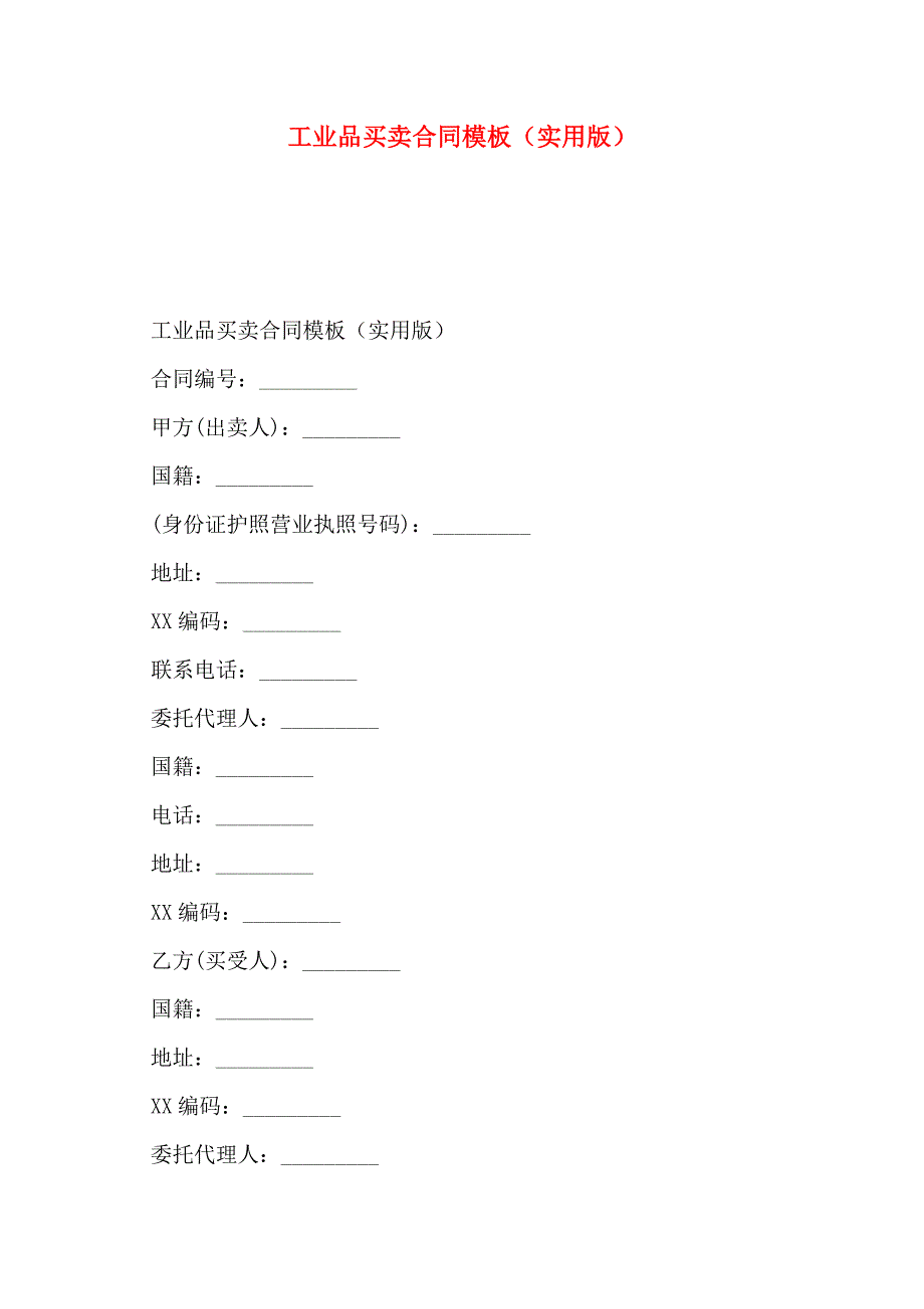 工业品买卖合同模板实用版2_第1页