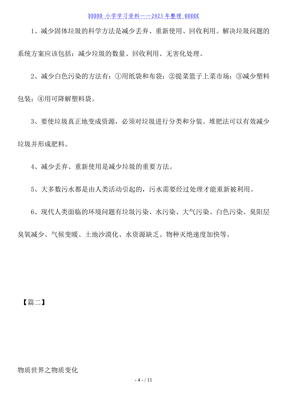 准备给一年级学生的科学知识点.doc_第4页