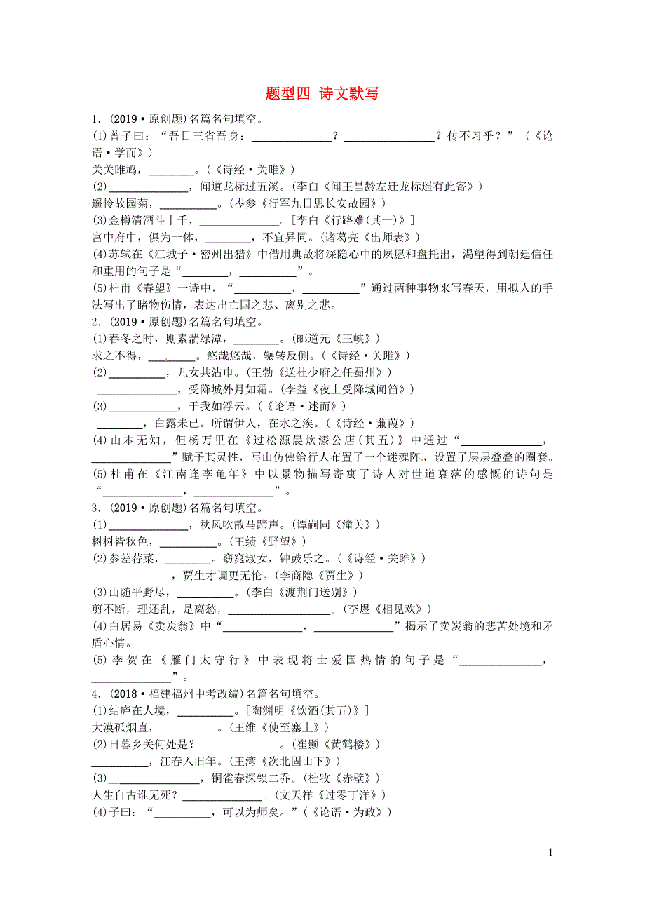 山东省德州市中考语文题型四诗文默写复习习题10116339_第1页