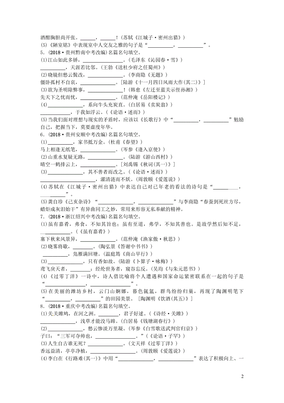 山东省德州市中考语文题型四诗文默写复习习题10116339_第2页