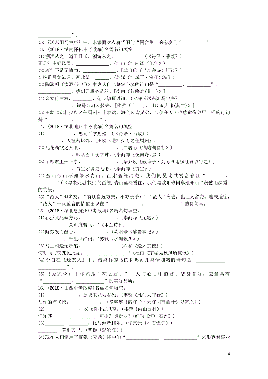 山东省德州市中考语文题型四诗文默写复习习题10116339_第4页