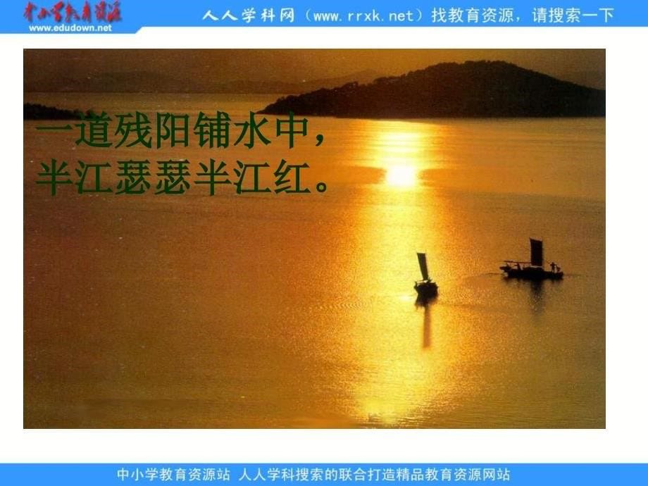 浙江版三年级下册 暮江吟PT课件_第5页