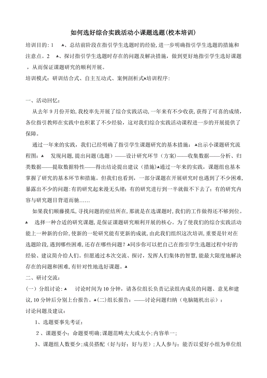 如何选好综合实践活动小课题选题_第1页