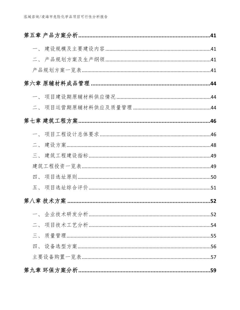 凌海市危险化学品项目可行性分析报告_第5页