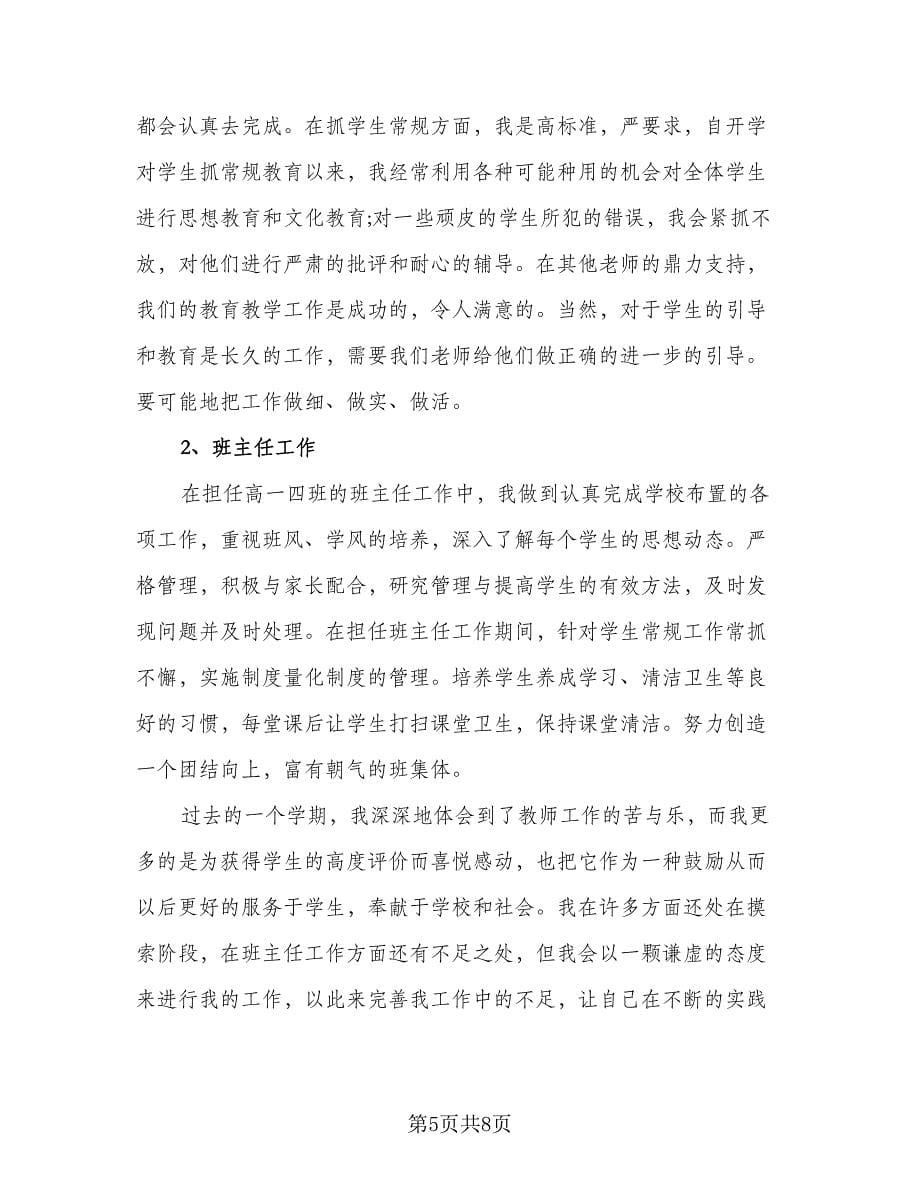 教师述职报告个人总结标准范文（3篇）.doc_第5页