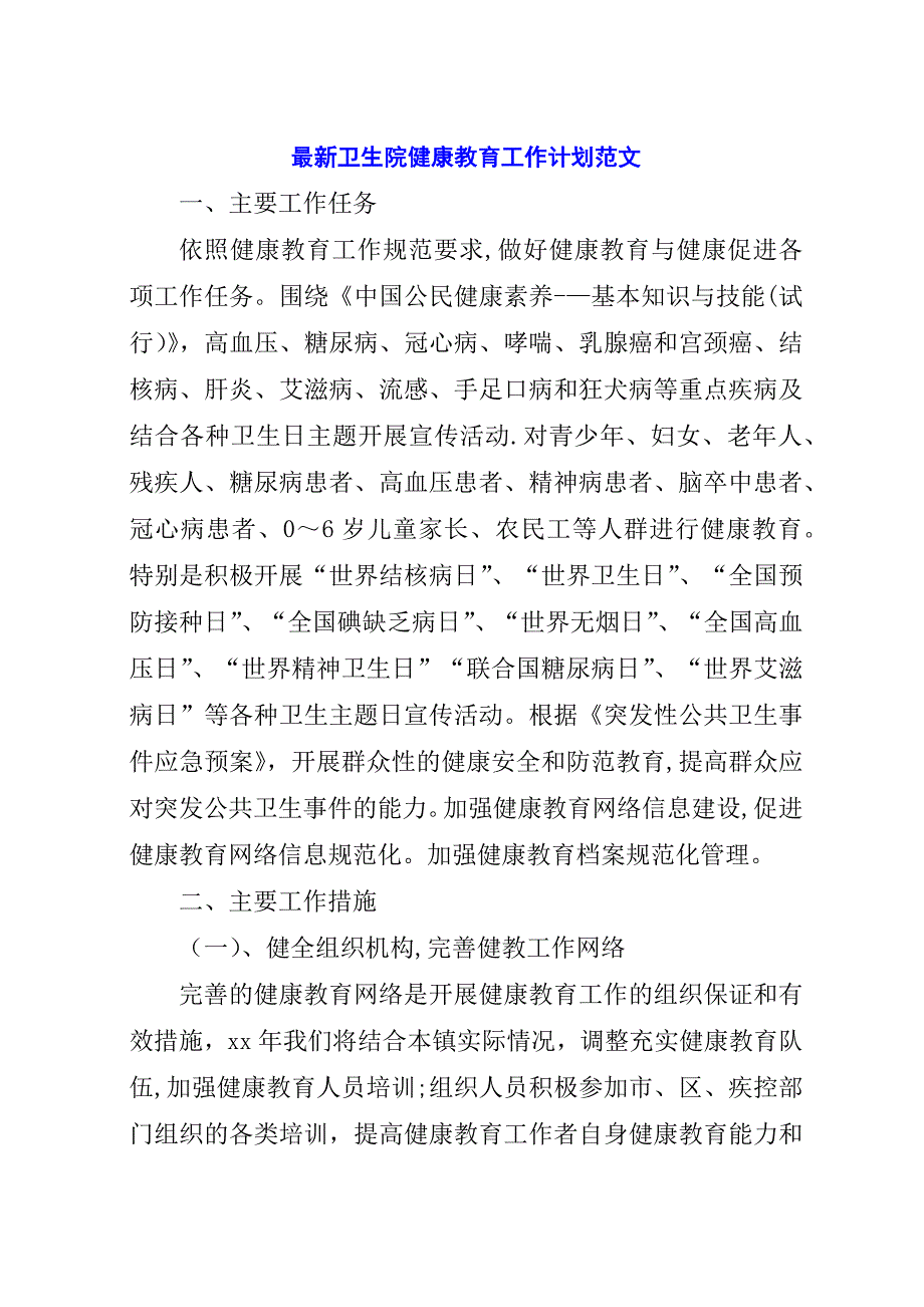 最新卫生院健康教育工作计划范文.docx_第1页