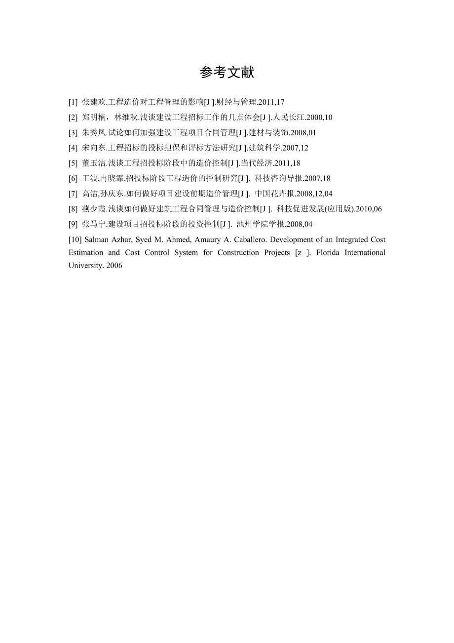 建设工程招投标阶段造价控制_第5页